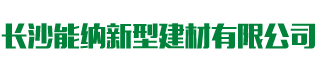 长沙MK体育·（国际）官方网站新型建材有限公司-防水涂料生产厂家|聚氨酯厂家|水性聚氨酯